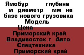 Ямобур CSS560(глубина 3.5м, диаметр 500мм) на базе нового грузовика Hyundai › Модель ­ CSS560 › Цена ­ 6 060 000 - Приморский край, Владивосток г. Авто » Спецтехника   . Приморский край,Владивосток г.